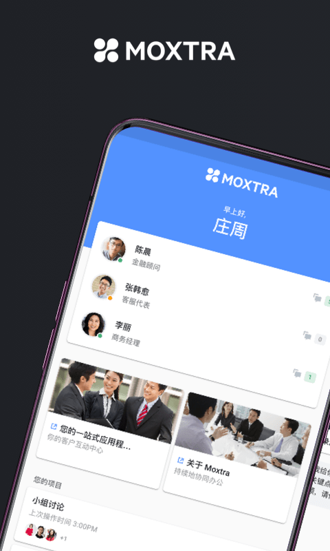 Moxtra中国APP截图