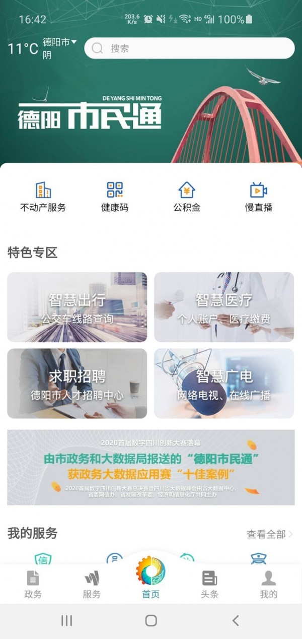 德阳市民通APP截图