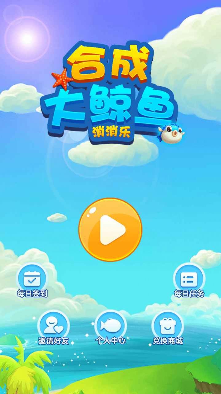 合成大鲸鱼消消乐红包版