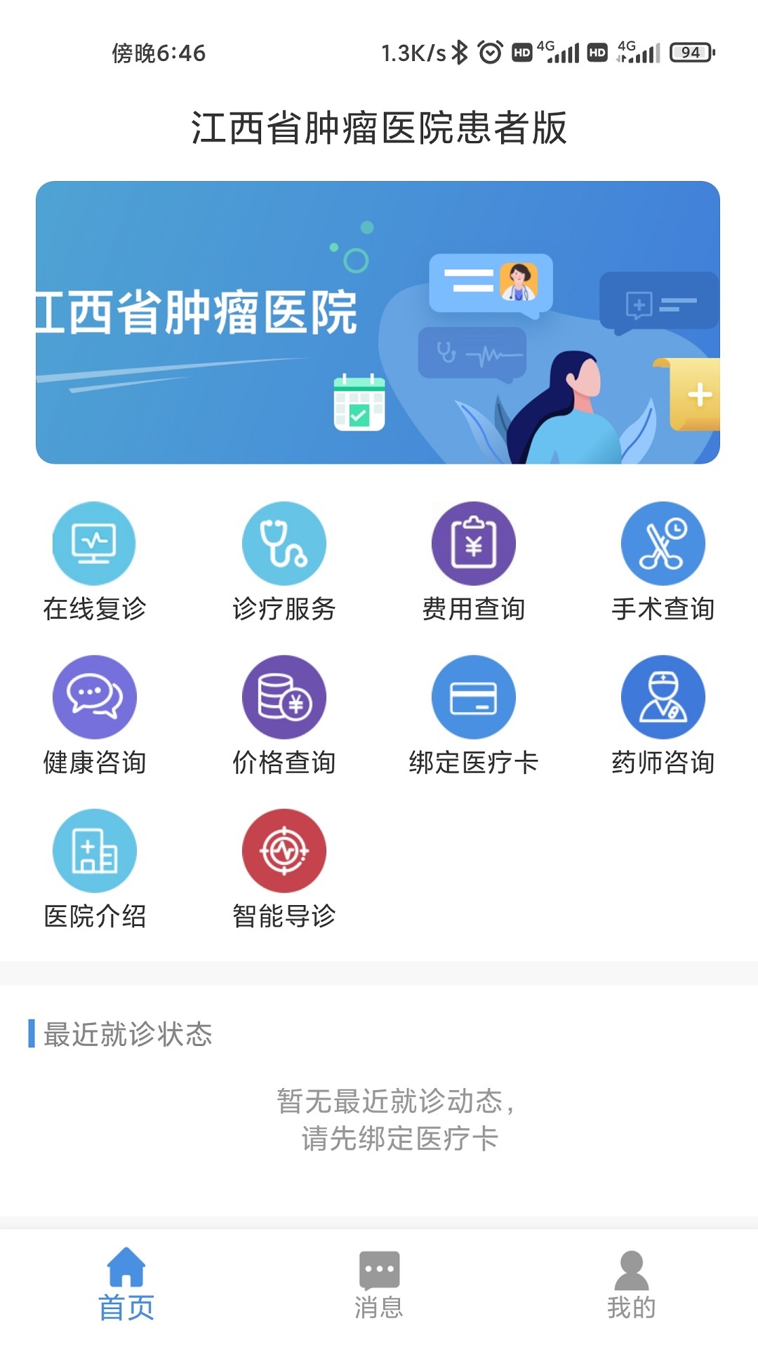 江西省肿瘤医院患者版app