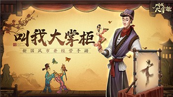 叫我大掌柜兰若寺怎么玩 叫我大掌柜兰若寺玩法攻