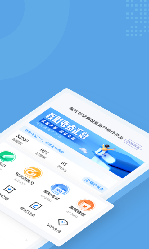 制冷与空调作业聚题库APP截图