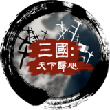 三国天下归心图标