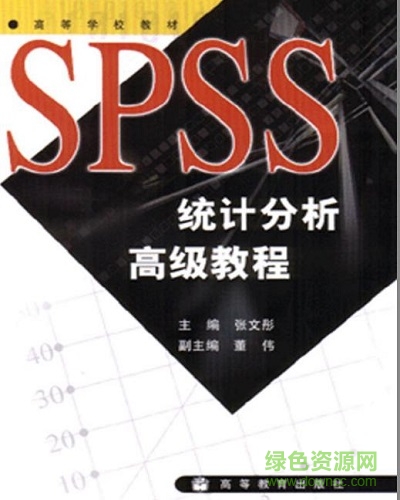 spss统计分析高级教程截图