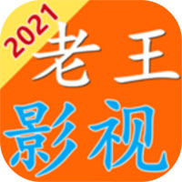 老王影视 2021版APP图标