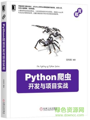 python爬虫开发与项目实战截图