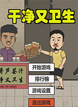 刘庸干净又卫生 中文版