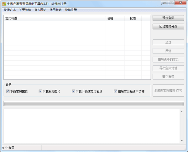 七彩色淘宝宝贝复制工具下载