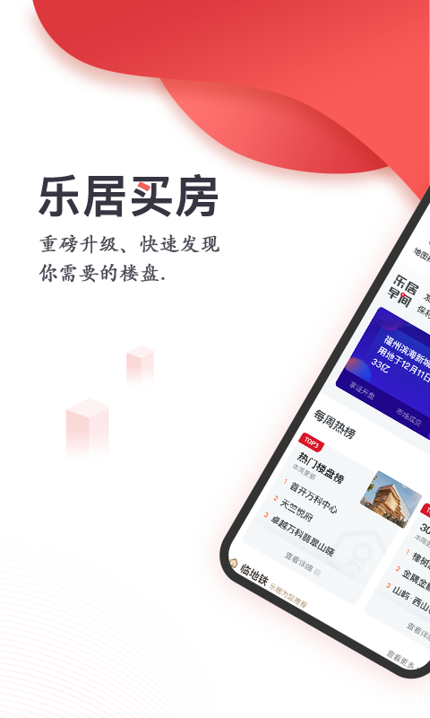 乐居买房APP截图