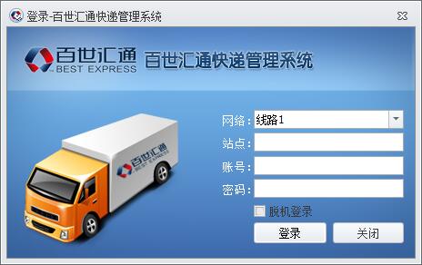百世汇通快递管理系统下载
