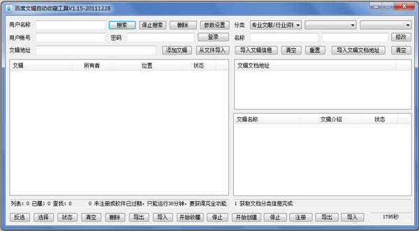 百度文辑自动收藏工具下载