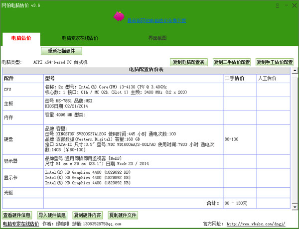 网伯电脑估价下载