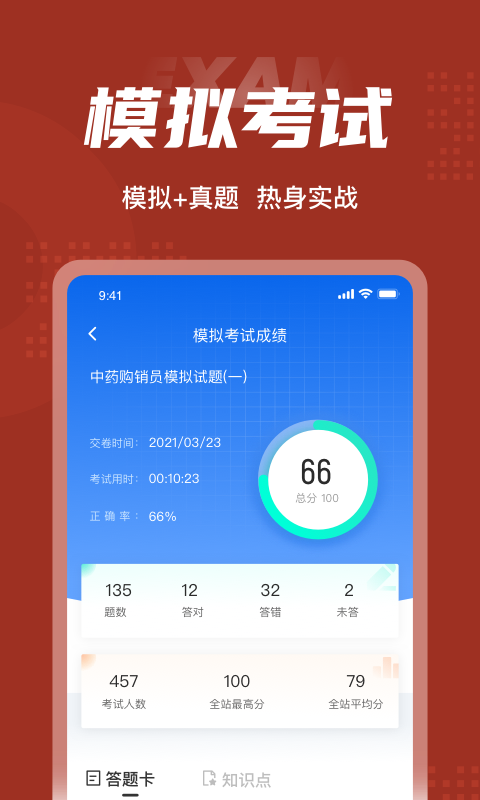 中药购销员考试聚题库APP截图