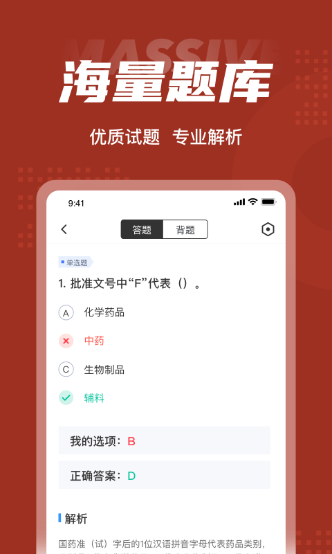 中药购销员考试聚题库APP截图