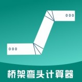 桥架弯头计算器APP图标