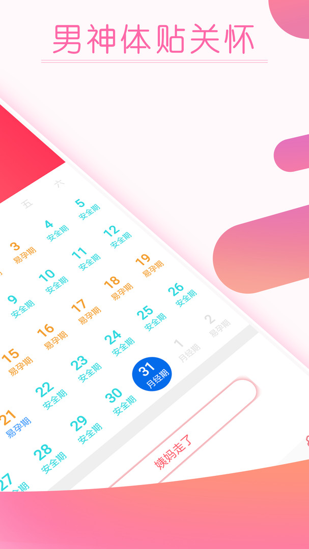 大姨妈月经期提醒APP截图