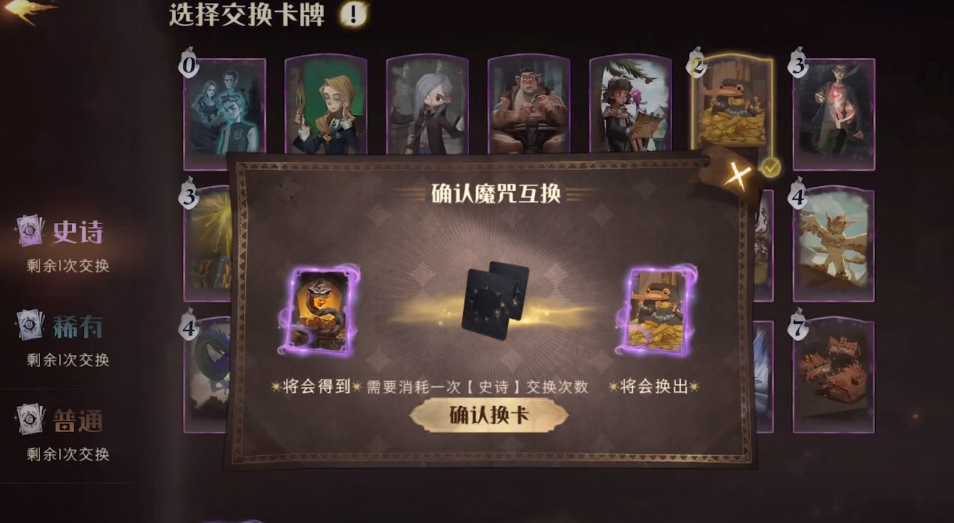 哈利波特魔法觉醒魔咒互换介绍