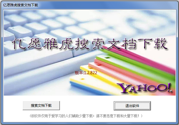 亿愿雅虎搜索文档下载