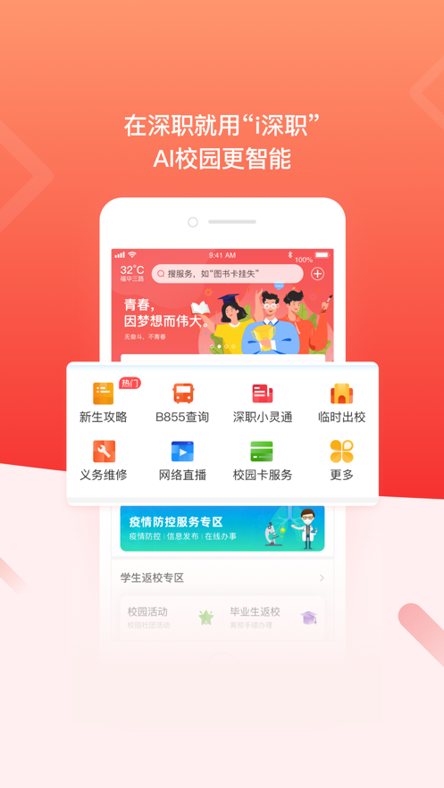 i深职app(智慧校园)