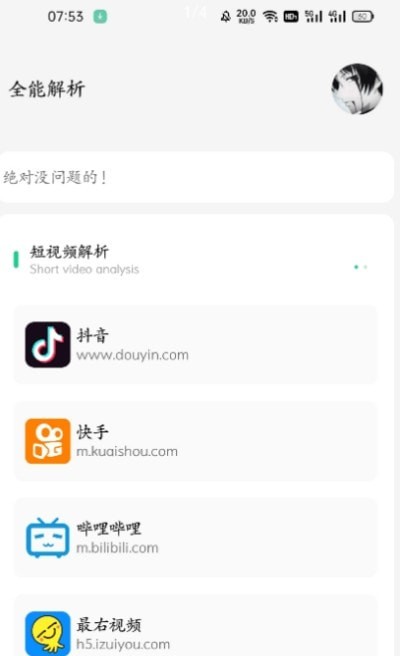 万能解析APP截图