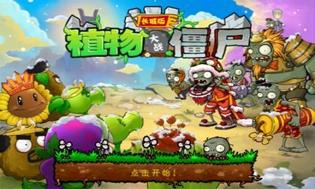 植物大战僵尸长城版内购破解版