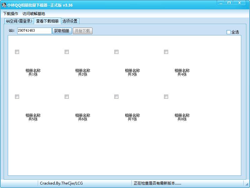 小林QQ相册批量下载器截图