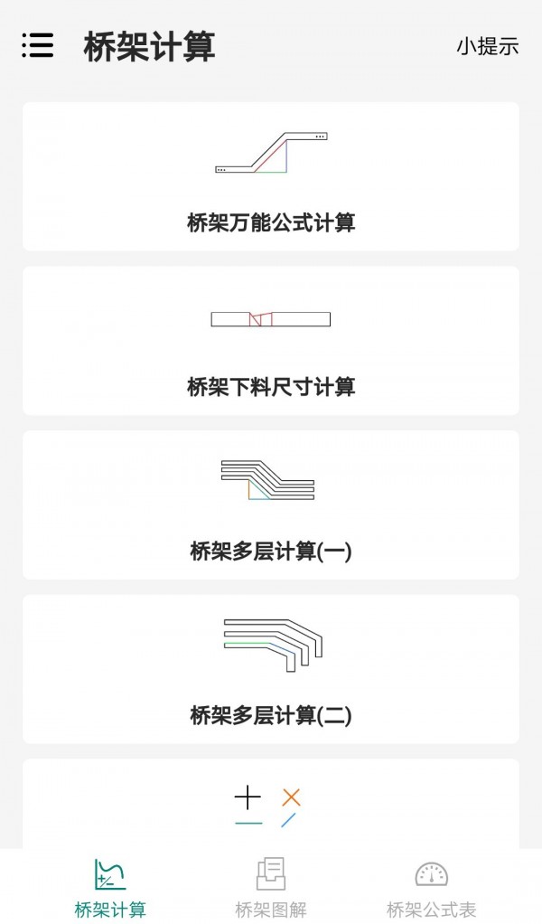 桥架弯头计算器APP截图