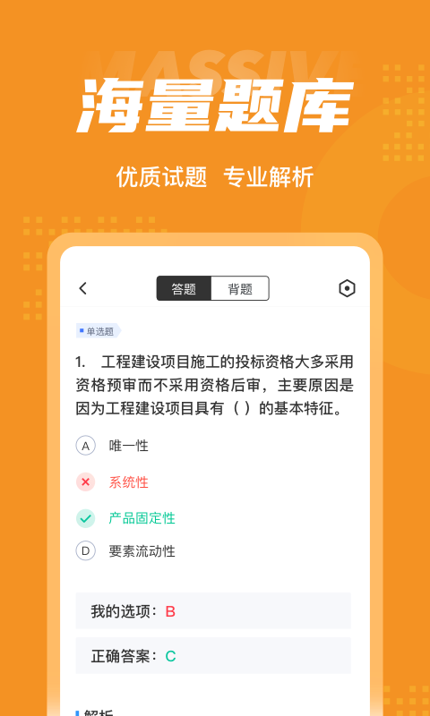 招标师考试聚题库APP截图