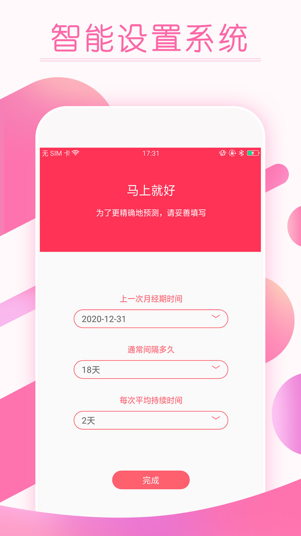 大姨妈月经期提醒APP截图