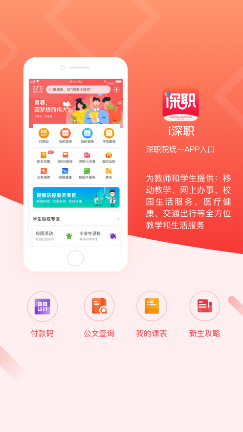 i深职app(智慧校园)