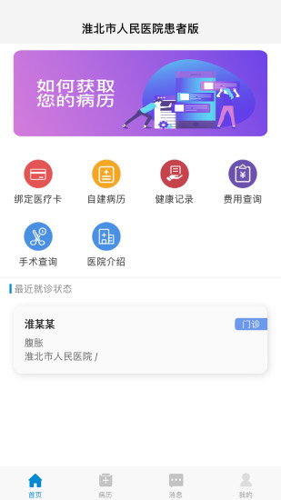 淮北市人民医院患者版APP截图