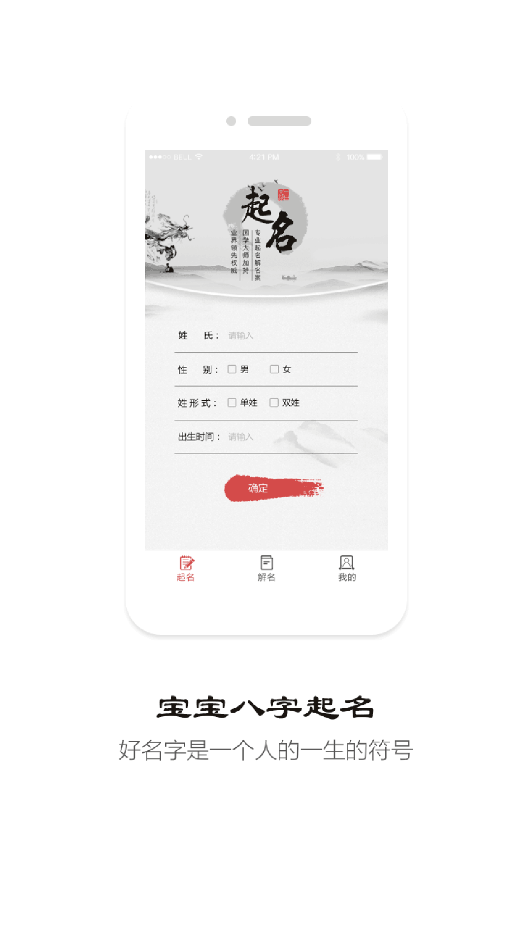 易经宝宝起名APP截图