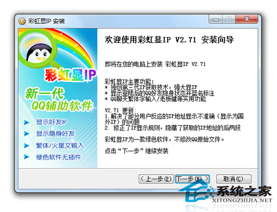 彩虹显IP显隐身(彩虹QQ)下载