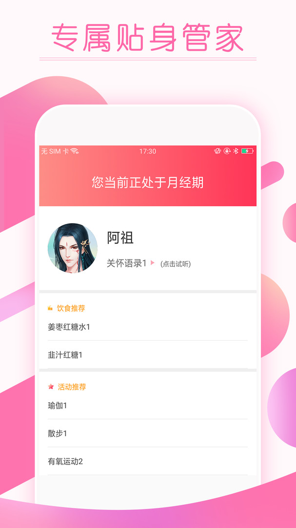 大姨妈月经期提醒APP截图