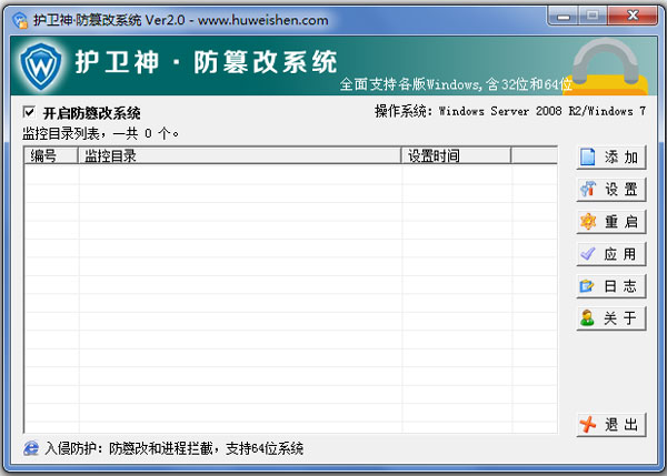 护卫神防篡改系统截图