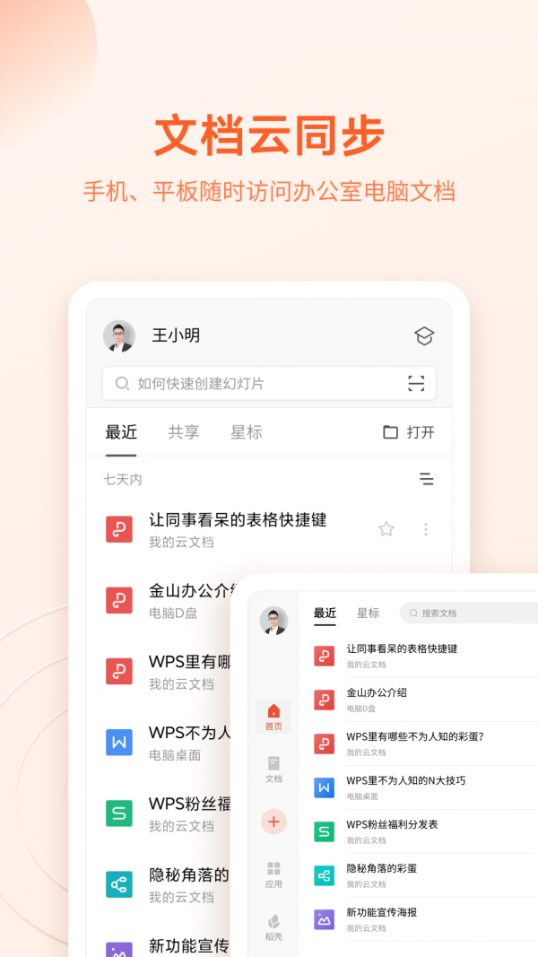 WPS OfficeAPP截图