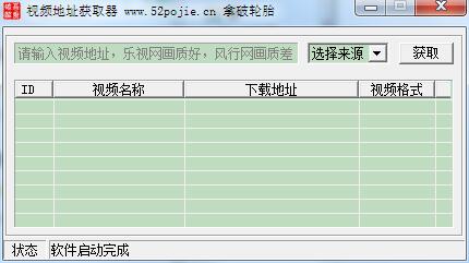 吾爱破解视频地址获取器下载