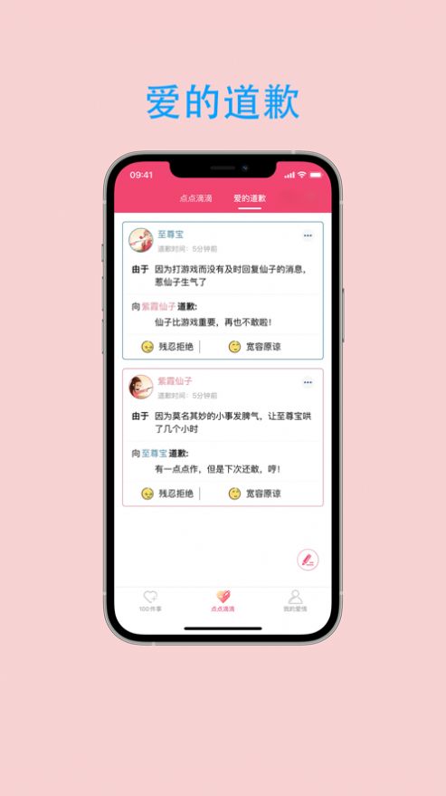 恋爱点滴事APP截图