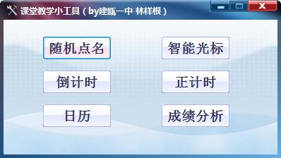 课堂教学小工具下载