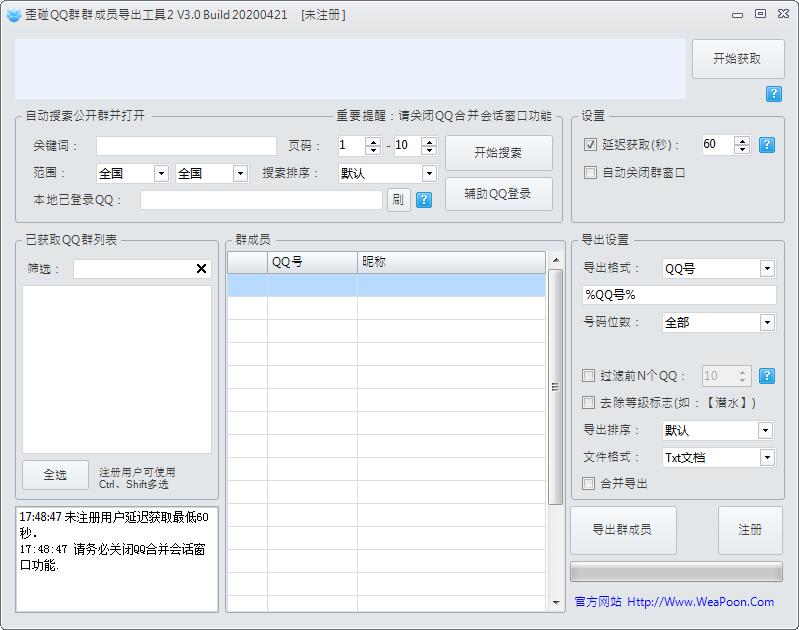 歪碰QQ群群成员导出工具截图