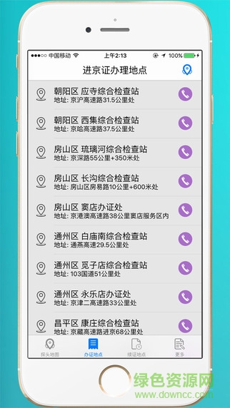 进京证APP截图