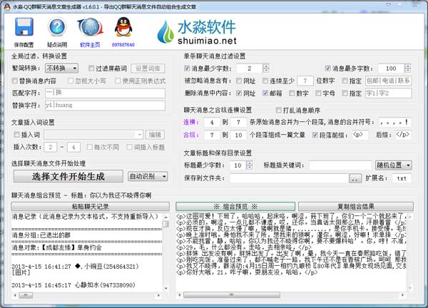 水淼QQ群聊天消息文章生成器下载