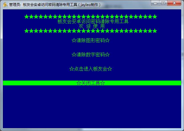 板友会安卓访问密码清除专用工具下载