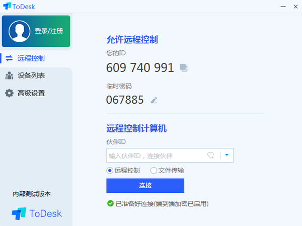 Todesk（远程控制软件）截图