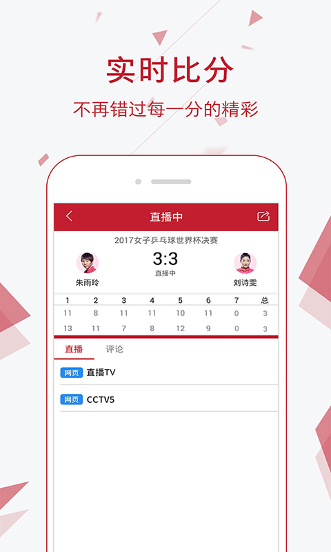 直播播帝乒乓球APP截图