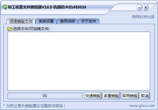 特工机密文件销毁器下载