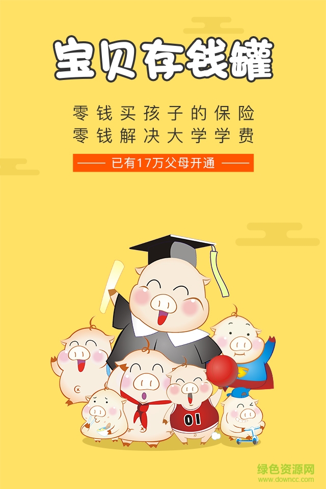 宝贝存钱罐APP截图