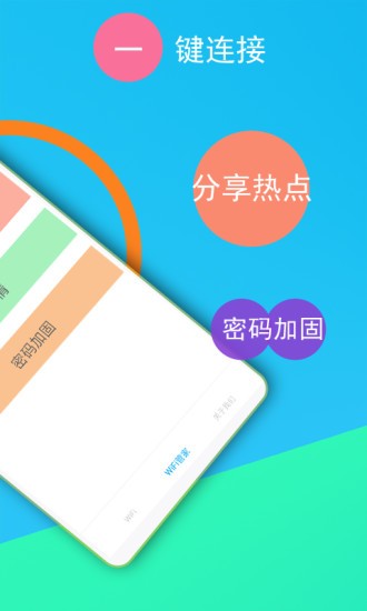 免费wifi连接钥匙