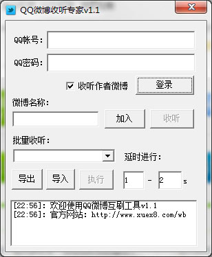 QQ微博收听专家截图