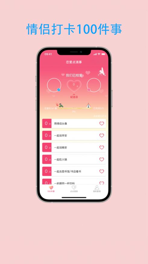 恋爱点滴事APP截图